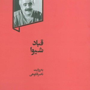 قباد شیوا نشر گهگاه