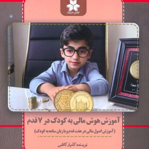 کتاب آموزش هوش مالی به کودک در 7 قدم