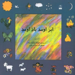 ابر اومد باد اومد