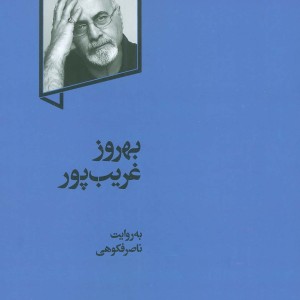 بهروز غریب پور