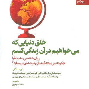 خلق دنیایی که می خواهیم در آن زندگی کنیم