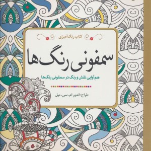 کتاب رنگ آمیزی سمفونی رنگ ها - مارتی نوبل