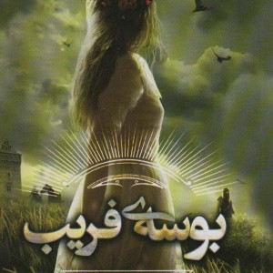 بوسه ی فریب