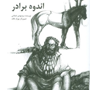 اندوه برادر
