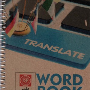 کتاب دفتر ترجمه لغت A5 کد3005 ، سیمی