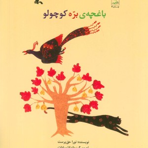 باغچه ی بره کوچولو