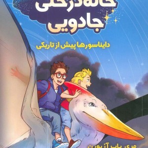 خانه درختی جادویی 1