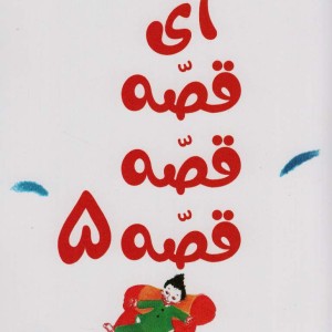 آی قصه قصه 5