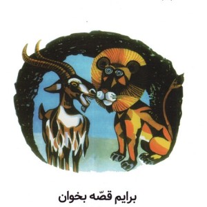 برایم قصه بخوان