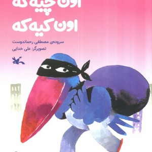 اون چیه که اون کیه که