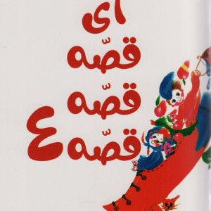 آی قصه قصه 4