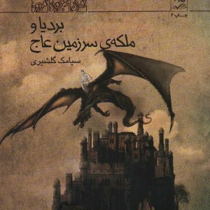 بردیا و ملکه سرزمین عاج
