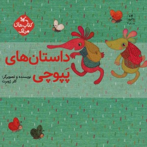 مجموعه داستان های پپوچی 5 جلدی