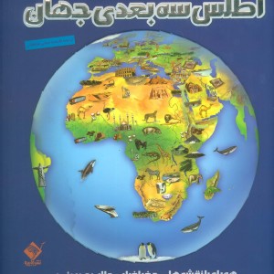 اطلس سه بعدی جهان نشر تولد