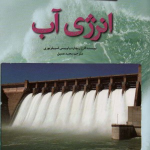 انرژی آب نشر کانون پرورش فکری