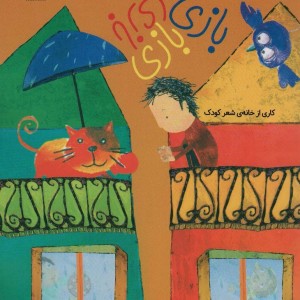 بازی بازی بازی