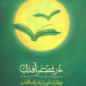 در محضر آفتاب