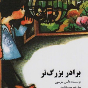 برادر بزرگ تر