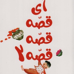 آی قصه قصه 2
