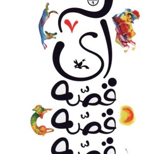 آی قصه قصه هفت