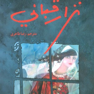کتاب نزار قبانی عاشقانه سرای بی همتا