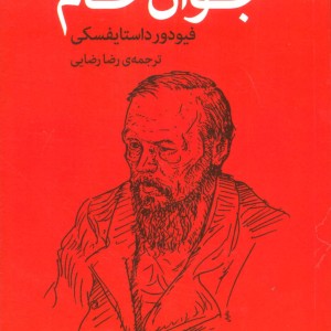 جوان خام نشر اختران