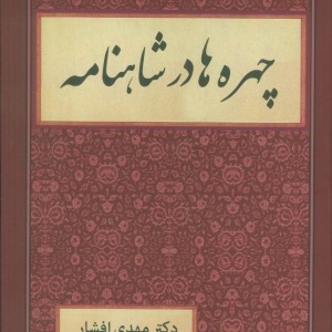 چهره ها در شاهنامه