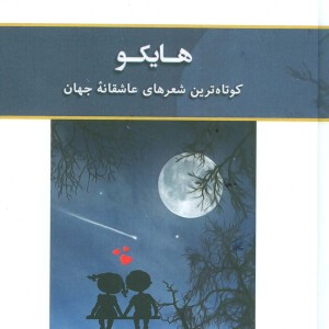 هایکو نشر حمیدا