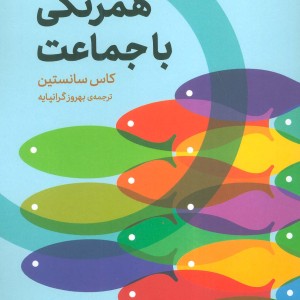 همرنگی با جماعت