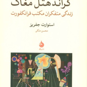 گراند هتل مغاک