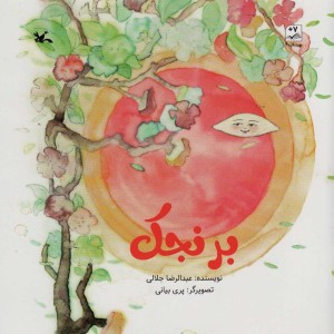 کتاب برنجک