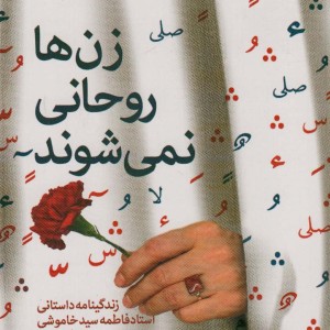 کتاب زن ها روحانی نمی شوند