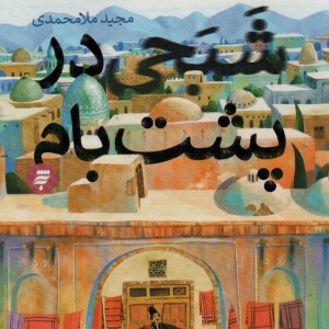 شبحی در پشت بام