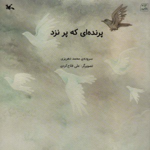 پرنده ای که پر نزد