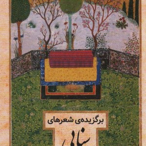 برگزیده شعرهای سنایی