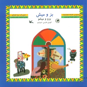 کتاب بز و میش همراه با سی دی ، گلاسه