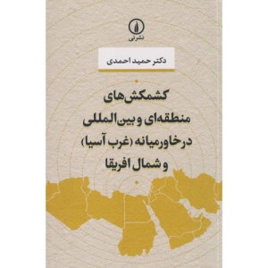 کشمکش های منطقه ای و بین المللی در خاورمیانه و شمال آفریقا شمیز،رقعی،نی