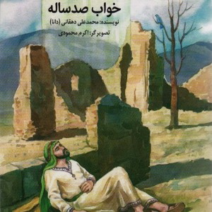 کتاب خواب صد ساله