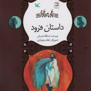 داستان فرود نشر کانون پرورش فکری
