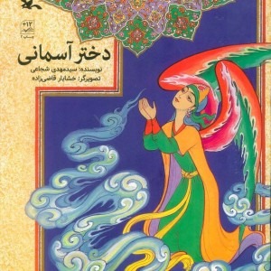 دختر آسمانی