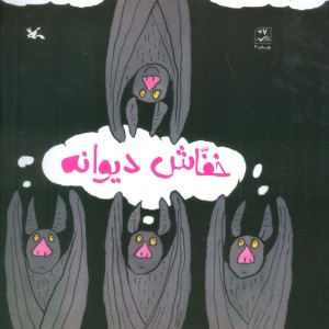خفاش دیوانه