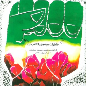 خاطرات بچه های انقلاب 1