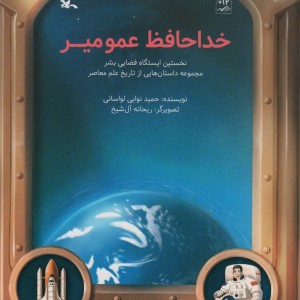 خداحافظ عمو میر