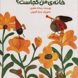 خانه ی من کجاست؟ گلاسه
