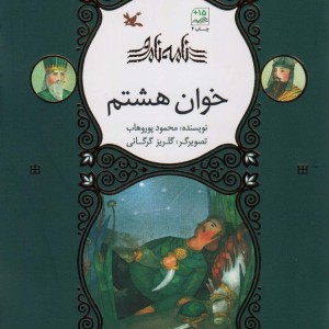 خوان هشتم نشر کانون پرورش فکری