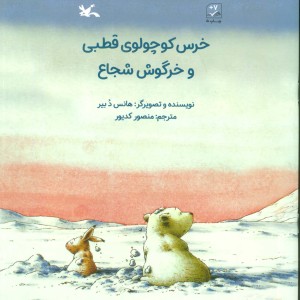 خرس کوچولوی قطبی و خرگوش شجاع