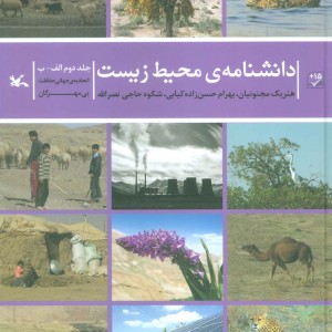 کتاب دانشنامه ی محیط زیست 2