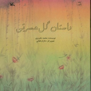 داستان گل حسرتی نشر کانون پرورش فکری