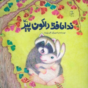کتاب خداحافظ راکون پیر اثر کلر ژوبرت