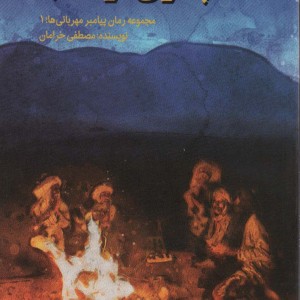پسری از کلب مجموعه رمان پیامبر مهربانی ها1